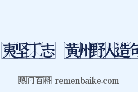 夷坚丁志·黄州野人造句是什么意思的图片